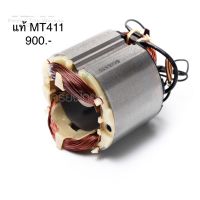 ?อะไหล่แท้? ฟิลคอยล์ MT411 เครื่องตัดน้ำ Maktec (MFMT411)