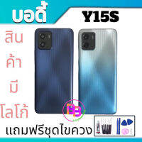 บอดี้ Y15S เคสกลาง+ฝาหลัง Y15S Body Y15S