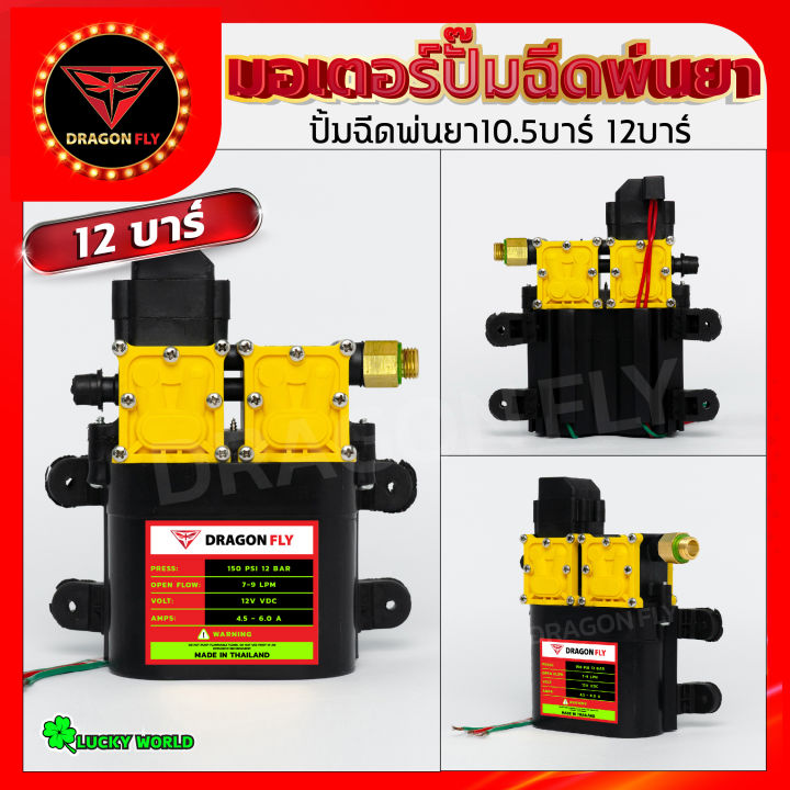 มอเตอร์ปั้มพ่นยา-มอเตอรปั้มพ่นหมอก-ปั้มพ่นหมอก-10-5-บาร์-12โวลล์