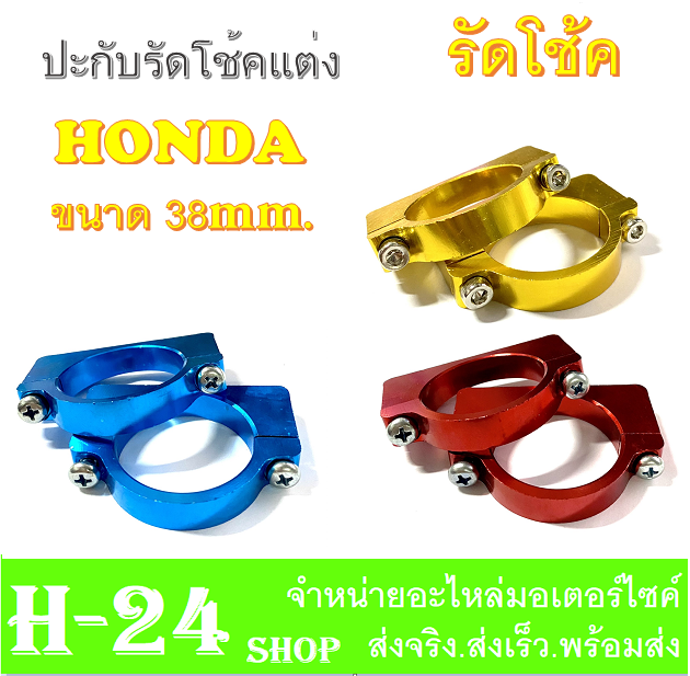 รัดโช๊คหน้า-ประกับโช๊ค-รุ่น-honda-มีสีให้เลือก-สินค้ายอดนิยม-งาน-cnc-ขายึดบังโคลน-38mm-รัดโช๊คหน้ามอไซค์-ที่รัดโช๊คมอไซค์-ใส่กับฮอนด้า