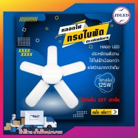 (Promotion+++) หลอดไฟ LED หลอดไฟทรงใบพัด หลอดไฟใบพัด พับเก็บได้ ปรับมุมโคมไฟได้ ประหยัดพลังงานไฟ ราคาสุดคุ้ม หลอด ไฟ หลอดไฟตกแต่ง หลอดไฟบ้าน หลอดไฟพลังแดด