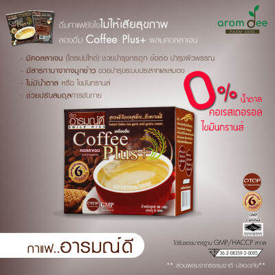 กาแฟเพื่อสุขภาพ Coffee Plus+ ผสมคอลลาเจน(ไตร์เปปไทด์) และสารกาบาจากจมูกข้าว ตราอารมณ์ดีฟาร์ม (6ซอง)