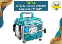 Total เครื่องปั่นไฟเบนซีน TP18001 2จังหวะ 800W 220V