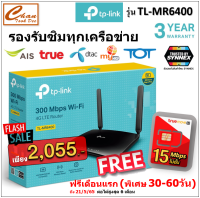 TP-LINK MR6400 เร้าเตอร์ 300Mbps Wireless N 4G LTE Router V.5 เสาแบน ( เราเตอร์ใส่ซิมปล่อย Wi-Fi อุปกรณ์เน็ตเวิร์ค Network ) ฟรี ซิมเทพ 15Mbps*