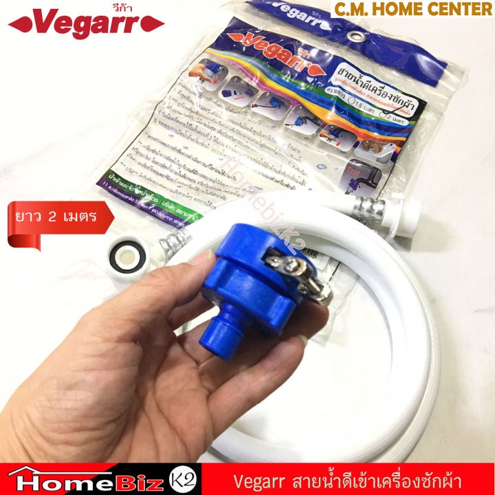 vegarr-สายน้ำดีเครื่องซักผ้า-สายยางเข้าเครื่องซักผ้า-สายน้ำดี-เกลียว-3-4-นิ้ว-ใช้ได้ืั้งเครื่องซักผ้าฝาบน-และฝาหน้า