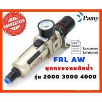 PAMY AW ชุดกรองลมดักน้ำ+ปรับแรงดันลม  ขนาด 1/4",3/8",1/2" รุ่น 2000 3000 4000