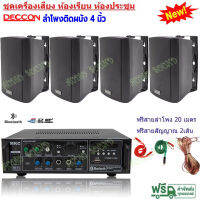 ชุดเครื่องเสียง ลำโพงแขวนตู้4นิ้ว 4ใบ+แอมป์ขยาย ห้องอาหาร ห้องคาราโอเกะ ประชาสัมพันธ์ ห้องประชุม ห้องเรียน(MK-200BT+ZIN-4*4)