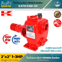 KATO KND-20 ปั้มน้ำซิลเชือก 2 นิ้ว หมุนซ้าย/หมุนขวา