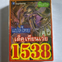 การ์ดยูกิ 1538 เด็ค ยูกิ เทียนเว่ย