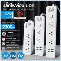 ปลั๊กไฟ ปลั๊ก รางปลั๊กไฟ 4ช่อง 3ช่อง 2USB 1 Type-C ปลั๊กพ่วง 2300 วัตต์ มีมอก 3เมตร 5เมตร 10เมตร PAE