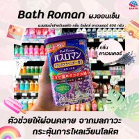 ? บาธ โรมัน ผงออนเซ็น กลิ่น รีแล็กซ์ ลาเวนเดอร์ 600 กรัม สำหรับแช่ตัว BATH ROMAN Relax Lavender Powder (9713)