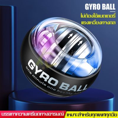 ลูกบอลบริหารข้อมือ Power ball เครื่องออกกำลังกาย Gyro ball ลูกบอลบริหารข้อมือ ลูกบอลกายภาพ ใช้ฝึกเพื่อเพิ่มกำลังข้อ-นิ้วมือ เพิ่มกล้าามเนื้อ