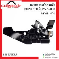 กลอนฝากระโปรงหน้า อีซูซุ ทีเอฟอาร์ ปี1997-2000 ดราก้อนอาย(Isuzu TFR)