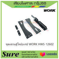ชุดแขวนตู้ไลน์อะเรย์ WORK HWS-12602 สินค้าพร้อมส่ง