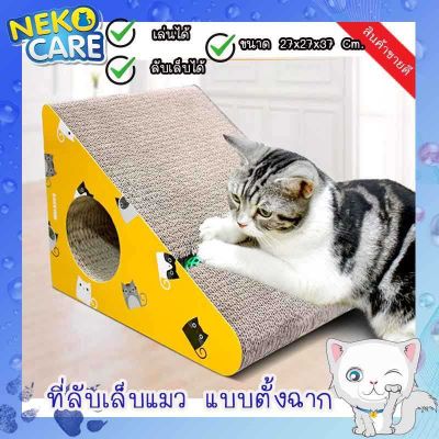 Neko Care ที่ฝนเล็บแมว ที่ลับเล็บแมว ที่ขูดเล็บแมว กล่องแมวข่วน ของเล่นแมว แมวเกา ทรงสามเหลี่ยม อุปกรณ์เลี้ยงแมว ขนาด 37x27x27 ซม. สีเหลือง