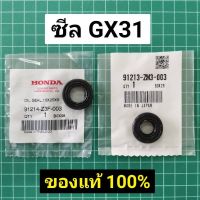 ลด !!! ซีล หน้าหลัง GX31 แท้ 100% ฮอนด้า Honda GX31 รุ่นเก่า