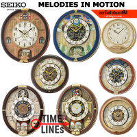 SEIKO MELODIES IN MOTION นาฬิกาแขวน รุ่น QXM398L QXM601B QXM381B QXM391N QXM375S QXM384B QXD213G QXM391N ของกำนัล ขึ้นบ้านใหม่ เสียงเพลง หน้าปัดเคลื่อนไหว ประกัน1 ปี QXM QXD