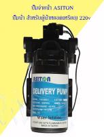 ปั๊มจ่าย DELIVERY PUME AC220V ปั๊มจ่ายน้ำ ปั๊มน้ำ สำหรับตู้น้ำหยอดเหรียญ