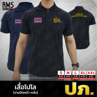 เสื้อโปโลคอปก ปภ.-ป้องกัน งานปักหน้า-หลัง (PL-PK001) เนื้อผ้านุ่ม ไม่ยับง่าย