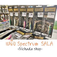 เหยื่อ Spectrum รุ่น SALA 40,60,80 กรัม