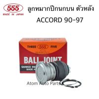 555 ลูกหมากปีกนกบน ACCORD G4 G5 ปี1990-1997 ลูกหมากบน ตัวหลัง