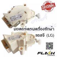 มอเตอร์เดรนน้ำทิ้งเครื่องซักผ้า 3 ขา แอลจี (LG) แท้ (MOTOR DRAIN ) อะไหล่เครื่องซักผ้าคุณภาพ 100%