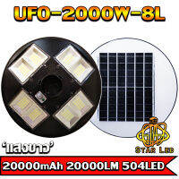 UFO-2000W-W แสงสีขาว โคมไฟถนนแบบUFOโซลาร์เซลล์ 8ทิศทาง ความสว่าง 8ช่อง ขนาด2000วัตต์ พลังงานแสงอาทิตย์ พร้อมรีโมท LED SolarStreetLights