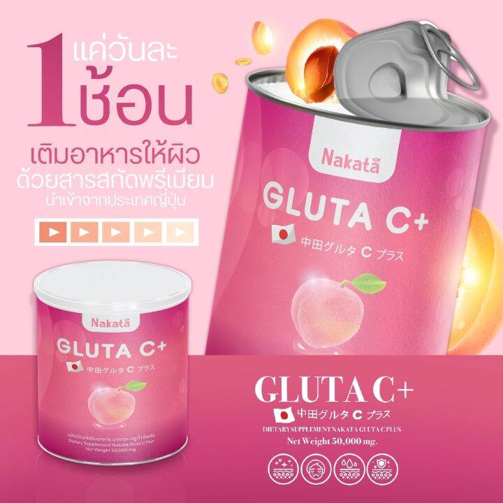 1แถม1-nakata-gluta-c-นาคาตะ-กลู-ต้า-ซี-พลัส-ขนาอ-50-กรัม-ส่งฟรี