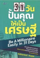 31 วัน ปั้นคุณให้เป็นเศรษฐี (ราคาปก 150 บาท ลดพิเศษเหลือ 99 บาท)