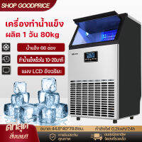 Shop goodprice  เครื่องทำน้ำแข็ง เครื่องผลิตน้ำแข็งอัจฉริยะ เครื่องทำนํ้าแข็งก้อน 25/45/55/70/80 ต่อวัน  Ice Machine Maker เครื่องทำน้ำแข็งขนาดใหญ่