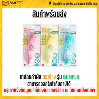 เทปลบคำผิด ตราช้าง รุ่น BUMPER (คละสี) ***เติมรีฟิลเทปลบได้***