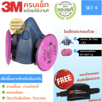 หน้ากาก 3M แท้ รุ่น 7502 พร้อมแผ่นกรองฝุ่น 2097 สำหรับงานเชื่อม กันฝุ่น ไอระเหย จัดเซ็ท 3ชิ้น