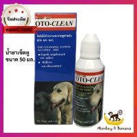 Oto-clean น้ำยาเช็ดหู โลชั่นทำความสะอาดหู 50ml