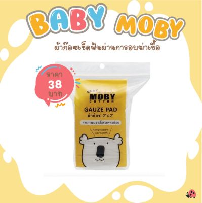 [Baby Moby]  ผ้าก๊อซเช็ดฟัน ขนาด 2″x2” 50 แผ่น