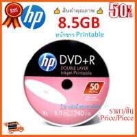 ??HOT!!ลดราคา?? HP DVD+R Double Layer 8.5Gb/หน้าขาว Printable( pack 50) สินค้าพร้องส่ง ##ชิ้นส่วนคอม อุปกรณ์คอมพิวเตอร์ เมนบอร์ด หน้าจอ มอนิเตอร์ CPU เม้าท์ คีย์บอร์ด Gaming HDMI Core Laptop