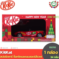 Kitkat Sport Car Chocolate 34 g. คิทแคท สปอร์ตคาร์ ช็อกโกแลตนมสอดไส้เวเฟอร์ 2024 ( ขนาด 1 กล่อง 1 คัน 34 กรัม)