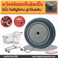 อะไหล่ล้อรถเข็นShopping 5 นิ้ว โพลียูรีเทนลูกปืนตลับ (125มม.) รับน้ำหนักได้ 150-225 กก. รุ่น Value ยี่ห้อ PAREO ล้อไม่แตก