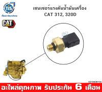 เซนเซอร์แรงดันน้ำมันเครื่อง / น้ำมันเชื้อเพลิง CAT 312, 320 (274-6721)