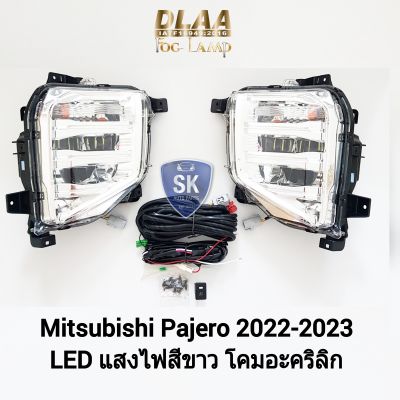 ไฟ​ตัด​หมอกปา​เจ​โร่ โคม LED​ MITSUBISHI​ PAJERO​ 2020​ 2021​ 2022​ มิตซูบิชิ​ ไฟ​สปอร์ตไลท์​ SPOTLIGHT รับประกัน 6 เดือน