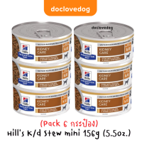 (Pack 6 กระป๋อง) K/d Stew mini อาหารสุนัขโรคไตสูตรสตูว์ขนาด156g(5.5oz.)ฉลากใหม่