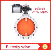 วาล์วผีเสื้อ powder phenumatic butterfly  valve