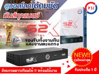 กล่องรับสัญญาณดาวเทียม PSI S2X