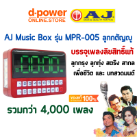 AJ รุ่น MPR-005 วิทยุ บรรจุเพลงลิขสิทธิ์แท้ ลูกกรุง ลูกทุ่ง สตริง สากล เพื่อชีวิต และ บทสวดมนต์ รวมกว่า 4,000 เพลง รองรับ FM เเละไฟฉาย