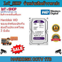 hdd1tb  hddกล้องวงจรปิด ฮาร์ดิสกล้องcctv ฮาร์ดดิสก์ WD Purple