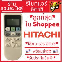 [พร้อมส่ง] รีโมทแอร์ฮิตาชิ Hitachi รุ่น RAR-4Z3 [รับประกันสินค้า]