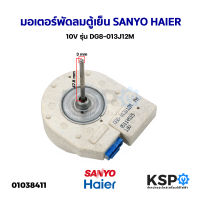 มอเตอร์พัดลมตู้เย็น ตู้เเช่ Sanyo Haier 10V รุ่น DG8-013J12M อะไหล่ตู้เย็น