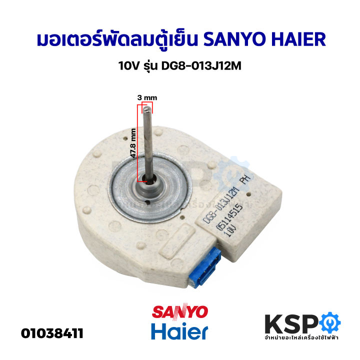 มอเตอร์พัดลมตู้เย็น-ตู้เเช่-sanyo-haier-10v-รุ่น-dg8-013j12m-อะไหล่ตู้เย็น