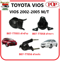 ?ยางแท่นเครื่อง POP ? TOYOTA VIOS 2002-2005 เกียร์ธรรมดา คุณภาพดี มีประกัน 3 เดือน