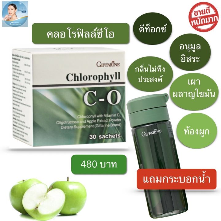 คลอโรฟิลล์-คลอโรฟิลล์ซีโอ-กิฟฟารีน-แถมกระบอกน้ำ-ส่งฟรี-chlorophyll-กลิ่นแอปเปิ้ล-เครื่องดื่ม-ขนาด-30-ซอง-กล่อง-กิฟฟารีของแท้-พร้อมส่ง