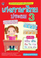 หนังสือ เด็ก และสื่อการเรียนรู้ สรุปหลักพร้อมแบบฝึกเสริมทักษะ เก่งภาษาไทย ประถม 3 I